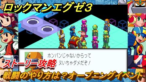 ロックマンエグゼ3 戦闘のやり方は？オープニングイベント ストーリー攻略 ＃1 【レトロゲーム】 Youtube