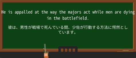 【英単語】appallを徹底解説！意味、使い方、例文、読み方