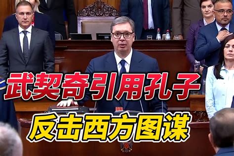 武契奇开启第二任期，引用孔子名言反击西方：坚持理想，绝不妥协凤凰网视频凤凰网