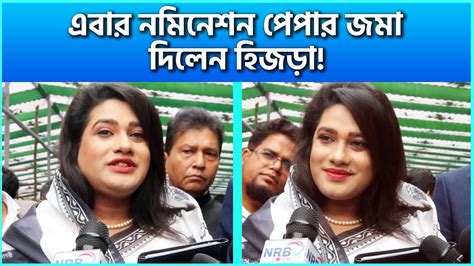 এবার নমিনেশন পেপার জমা দিলেন হিজড়া কি বললেন দেখুন ভিডিও Bfdc News