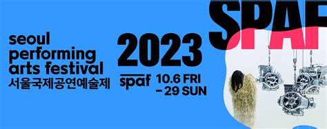 2023 서울국제공연예술제spaf 이벤터스