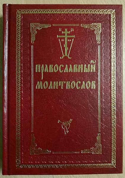 Православный молитвослов (Оптина Пустынь) - купить с доставкой по ...