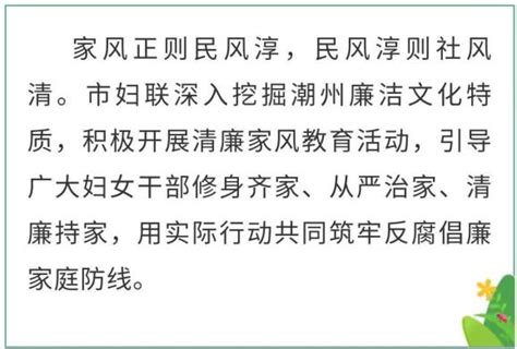 弘扬清廉家风 涵养廉洁文化 潮州市妇联系统这样做澎湃号·政务澎湃新闻 The Paper