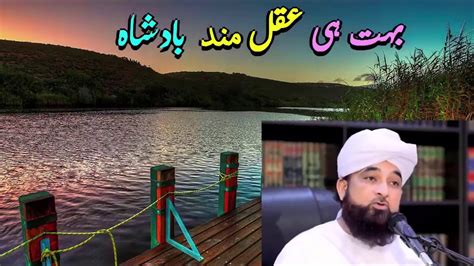 Aqal Mand Badshah Ka Waqia By Alama Muhammad Raza Saqib Mustafai YouTube