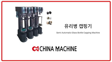 유리병 캡핑기 Semi Automatic Capping Machine for Glass Bottle YouTube