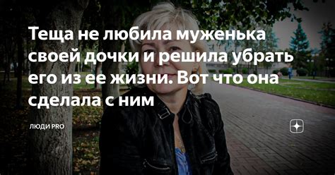 Теща не любила муженька своей дочки и решила убрать его из ее жизни ...