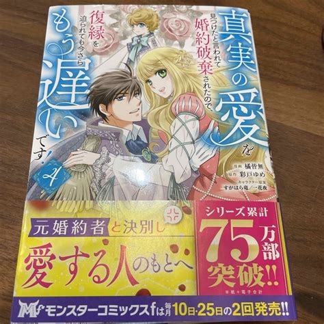 真実の愛を見つけたと言われて婚約破棄されたので、復縁を迫られても今さらもう遅いでの通販 By Lunas Shop｜ラクマ