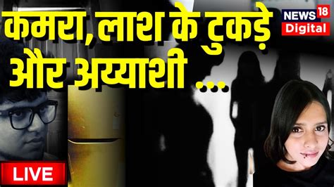 Live News आफताब ने श्रद्धा के किए थे 35 टुकड़े Shraddha Murder Case Aftab Breaking News