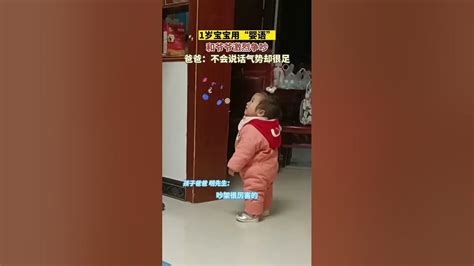 1岁宝宝用婴语和爷爷吵架，“不会说话气势却很足”人类幼崽成长记萌娃你家孩子也这样吗 Youtube