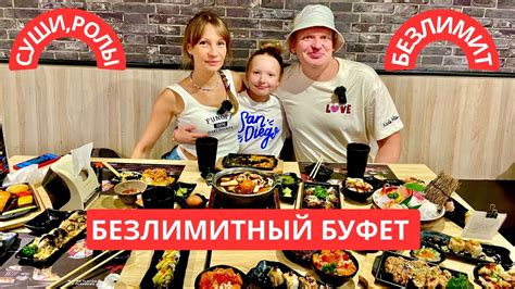 СУШИ БЕЗЛИМИТ, ЗАКАЗАЛИ ВСЕ МЕНЮ. Безлимитный буфет Паттайя 2024 ...