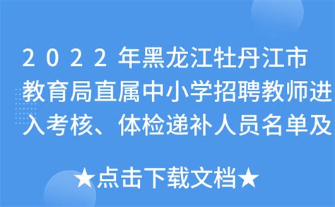 2022年黑龙江牡丹江市教育局直属中小学招聘教师进入考核、体检递补人员名单及成绩公示