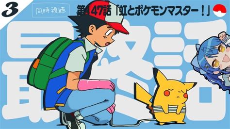 同時視聴 ）┊③アニメ『ポケットモンスター めざせポケモンマスター』サトシの冒険、最終話┊いっしょにアニメみよ～🎬ˎˊ˗ 〖 天宮こころ┊にじさんじ 〗 ポケモンgo動画まとめ