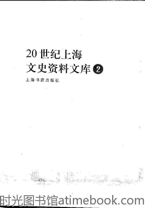 老图书《20世纪上海文史资料文库第2辑政治军事》电子版合集 时光图书馆