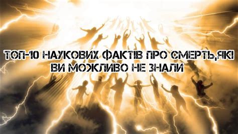 ТОП-10 наукових фактів про смерть, які ви можливо не знали #українською ...