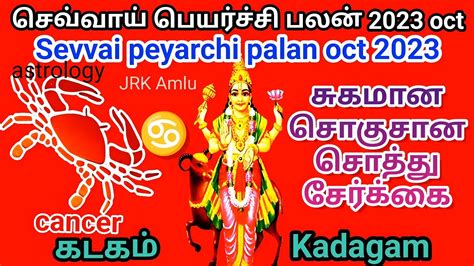 கடகம சவவய பயரசச பலன oct 2023 october kadagam sevai