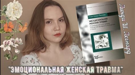 Линда Ш. Леонард "Эмоциональная женская травма" Ӏ Как отношения с отцом ...