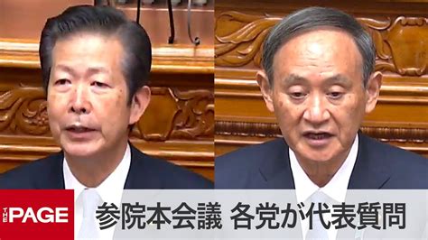 【国会中継】参院本会議 各党が代表質問（2020年10月30日） Youtube