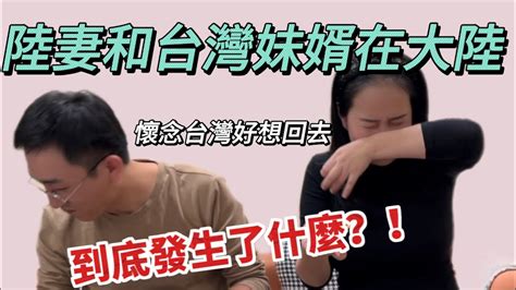 好想回台灣！簡直要瘋了 陸妻和台灣妹婿在大陸到底發生了什麼！？【jo裡給給】 Youtube