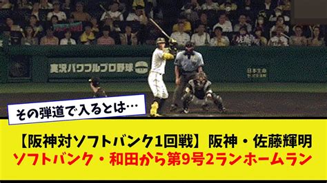 【阪神対ソフトバンク1回戦】阪神・佐藤輝明ソフトバンク・和田から第9号2ランホームラン！打球角度が変態！【なんj反応】 News Wacoca Japan People Life