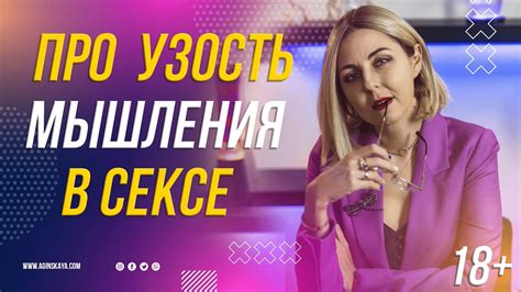 18+ ПРО УЗОСТЬ МЫШЛЕНИЯ В С*КСЕ - YouTube