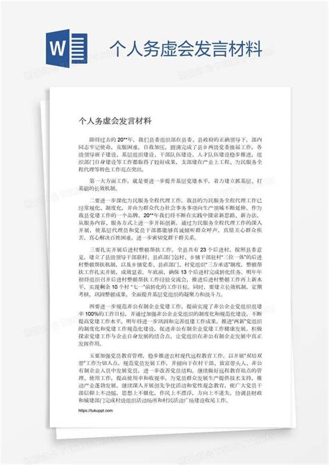 个人务虚会发言材料word模板下载编号rrxgbxvk熊猫办公