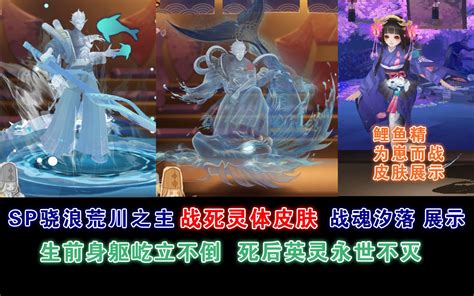 【阴阳师】sp骁浪荒川之主 战死灵体皮肤“战魂汐落”！英雄屹立不倒，英灵永世不灭。哔哩哔哩bilibili