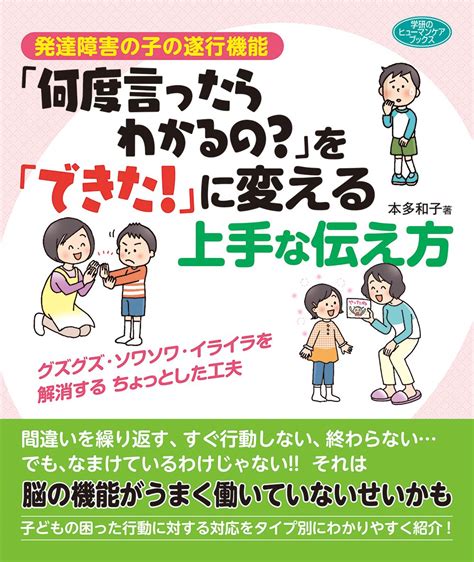 発達障害の子の遂行機能「何度言ったらわかるの？」を「できた！」に変える上手な伝え方 グズグズ・ソワソワ・イライラを解消するちょっとした工夫