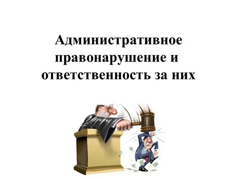 Административные правонарушения рисунки