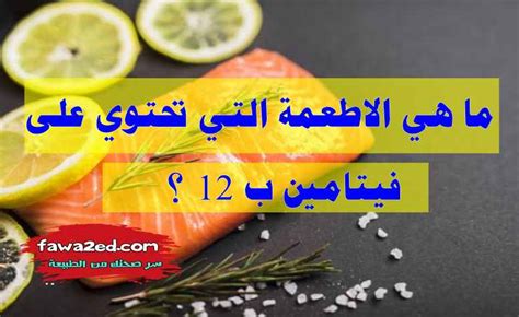 ما هي الاطعمة التي تحتوي على فيتامين ب 12؟ فوائد