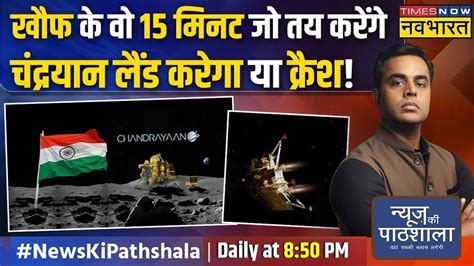 Chandrayaan Live News Updates News Ki Pathshala Sushant Sinha