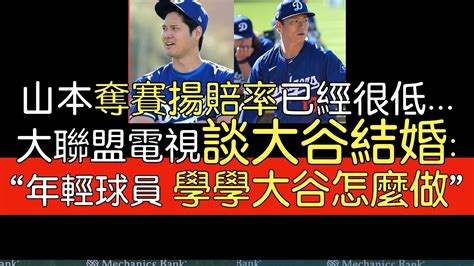 【中譯】mlb Network評山本由伸大聯盟春訓初登板／大谷翔平宣布結婚 Youtube