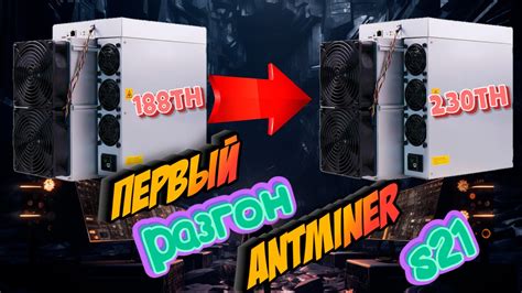 Разгон ANTMINER S21 188th Первые результаты 230th легко