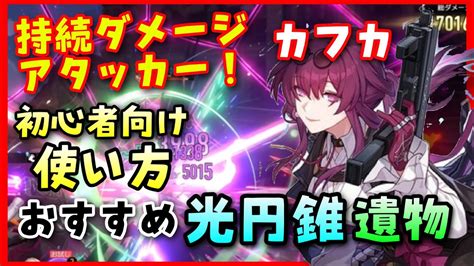 【崩壊スターレイル】「カフカ」のおすすめ光円錐、遺物と使い方解説！【持続ダメージアタッカー】フェルマータ、獲物の視線 待つのみ 原神崩スタレ