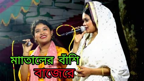 ছোট মেয়ের সাথে বাবলী সরকারের ডুয়েট গান মাতালের বাঁশি বাজেরে ™ Babli