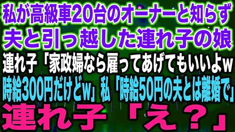 スカッとする話】私が高級車20台のオーナーと知らず夫と引っ越した連れ子の娘連れ子「家政婦なら雇ってあげてもいいよw時給300円だけどw」私