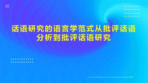 话语研究的语言学范式从批评话语分析到批评话语研究word文档在线阅读与下载无忧文档