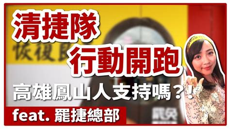 「鳳山清捷隊」行動是報復性罷免？真實街訪高雄鳳山人的看法！ft 罷捷總部發言人慎重澄清！｜20200704台灣民眾電子報 Youtube