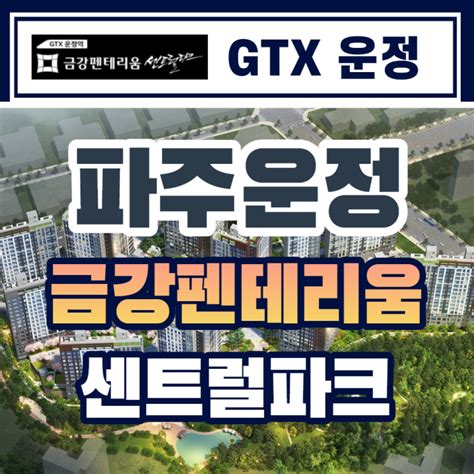 Gtx운정 금강펜테리움 센트럴파크 분양안내 네이버 블로그