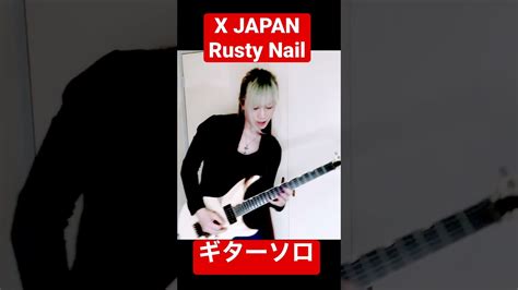 【x Japan】rusty Nail【guitar Cover】【元ヴィジュアル系ギタリストが弾いてみた】 Shorts ギター Sho