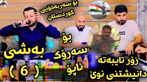 Amanj Yaxi Danishtni Shahab Hawlery Dyari Bo Fara C C Bashi Youtube