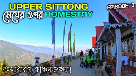 North Bengal Offbeat Homestay Best Homestay In Sittong Walk In Clouds