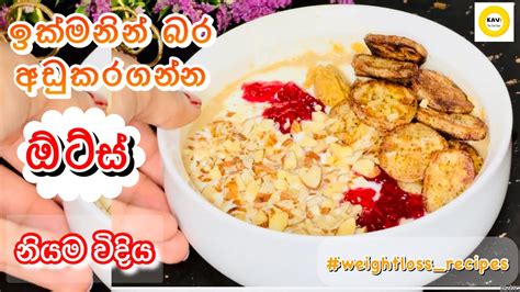 සති 2න් වෙනස බලන්න ඕට්ස් මෙහෙම කාලා බලන්නකෝ 😲have Oats This Way To