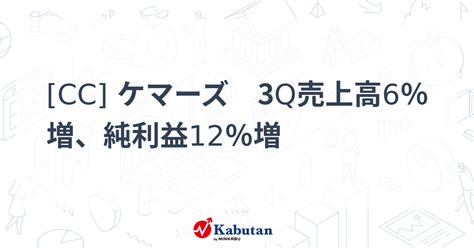 Cc ケマーズ 3q売上高6％増、純利益12％増 株探かぶたん｜米国株