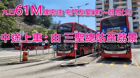 遊車河系列 九巴61m線來往 屯門友愛南~荔景 北 中途上車 由 三聖總站 ~ 荔景 Youtube