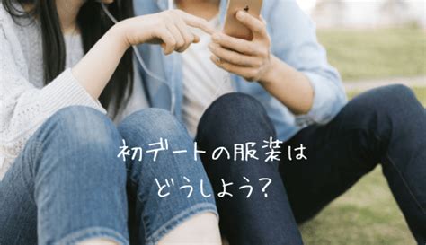 男性の付き合う前の初デートの服装は気合いを入れる？カジュアルにいく？ まぜこぜ情報局