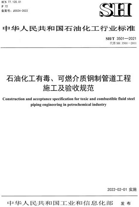 《石油化工有毒、可燃介质钢制管道工程施工及验收规范》（sht3501 2021）【全文附高清无水印pdf版下载】 标准下载 郑州威驰外资企业服务中心