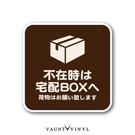 【楽天市場】宅配ボックス 用 四角 ステッカー シール シンプル 宅配box プレート に 玄関 ポスト 案内 表示 かわいい おしゃれ 和風