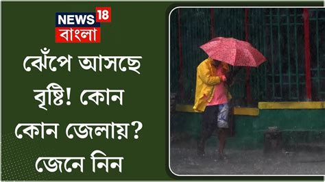 Weather Update Today South Bengal র ৬ জেলায় Heavy Rain র সতর্কতা