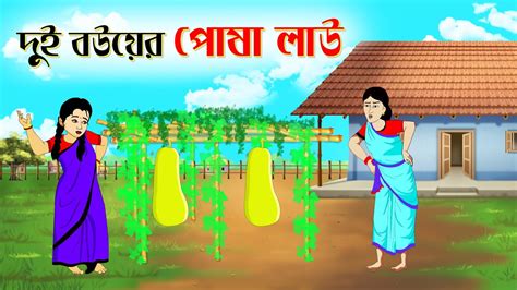 দুই বউয়ের পোষা লাউ । Bengali Moral Stories Cartoon Bangla Golpo