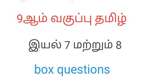 Th Std Tamil Iyal Matrum Box Questions Youtube